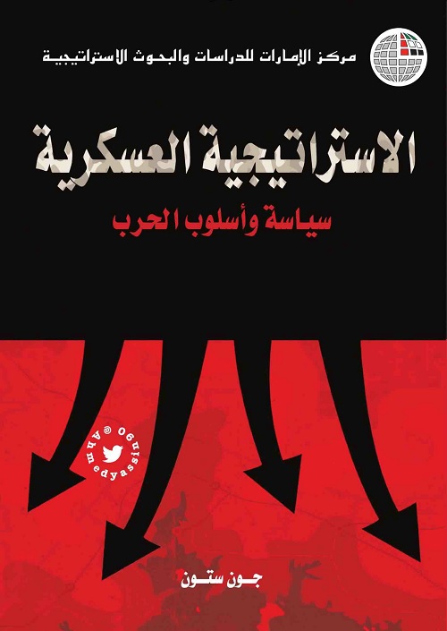 الاستراتيجية العسكرية : سياسة وأسلوب الحرب